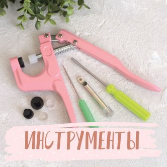 Инструменты