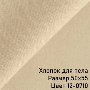 Ткань для тела Хлопок Peppy Песочно-бежевый (Корея) 50*55 см.