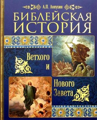 Библейская история Ветхого и Нового Завета