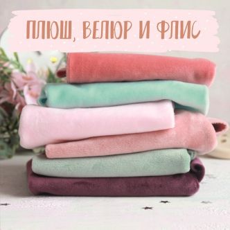 Плюш, велюр и флис