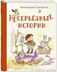 Несерьезные истории: рассказы