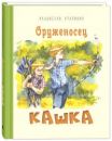 Оруженосец Кашка