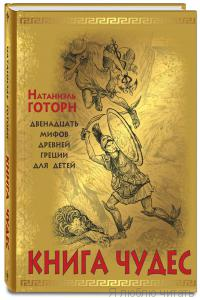 Книга чудес : мифы Древней Греции, рассказанные детям Натаниэлем Готорном