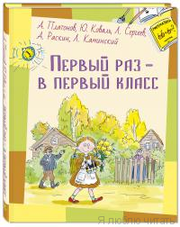 Первый раз - в первый класс