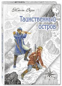 Таинственный остров