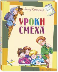 Уроки смеха