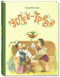 Успех-трава