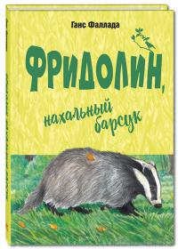 Фридолин, нахальный барсук