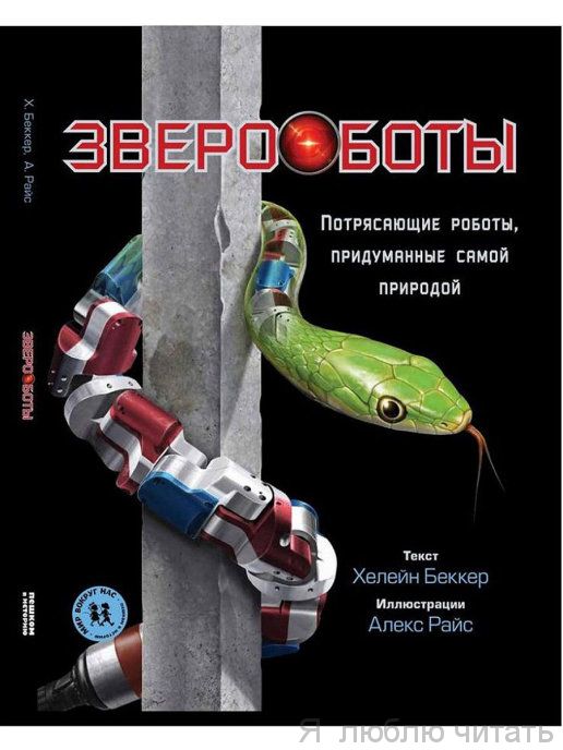 Звероботы