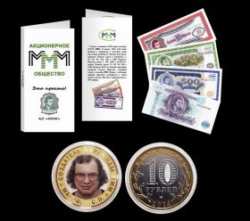 10 рублей + 4 билета МММ (оригинал) + буклет