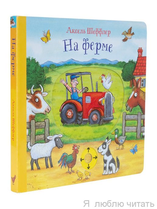 На ферме (книжка-игрушка)
