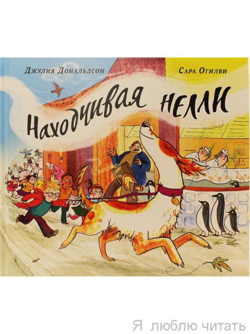 Находчивая Нелли