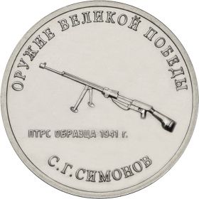 ХАЛЯВА!!! 25 рублей 2019 года "Оружие Великой Победы. С.Г. Симонов (ПТРС)