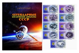 НАБОР 9 шт — Легендарные космические аппараты, LIMITED EDITION + АЛЬБОМ