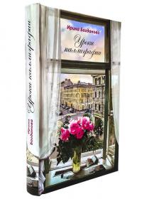 Уроки каллиграфии. Роман (православное чтение для души)