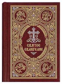 Святое Евангелие карманного формата, с закладкой , с выделением слов Спасителя красным цветом