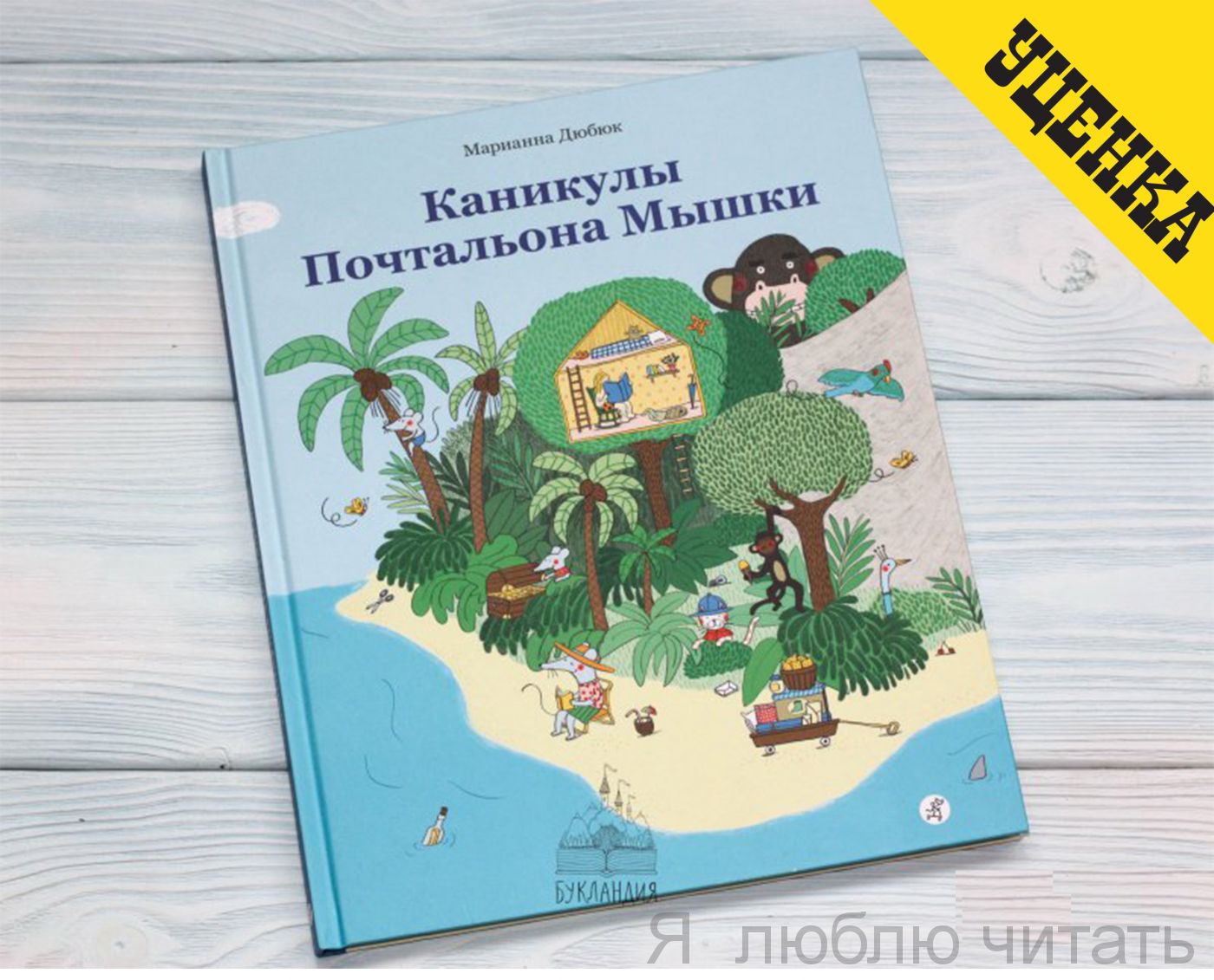 Уценка. Каникулы Почтальона Мышки