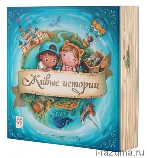 Живые истории