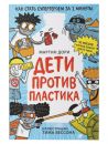 Дети против пластика