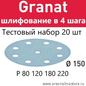 Тестовый комплект! 20 шт для шлифования в 4 шага : Шлифовальный материал FESTOOL Granat D 150 P 80 120 180 220 GR-150/20/5-AM