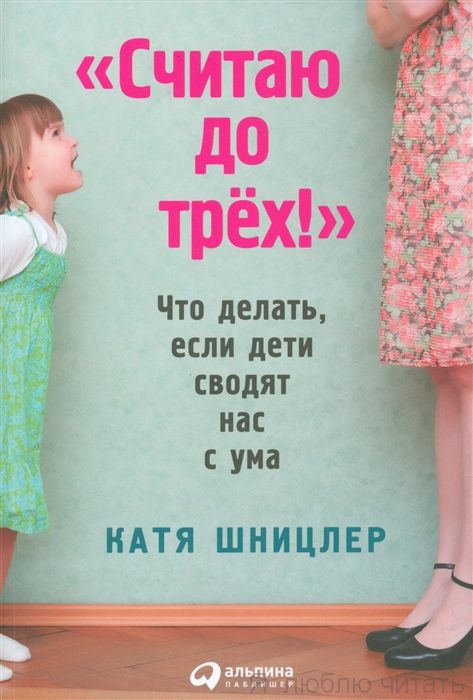 Считаю до трех!