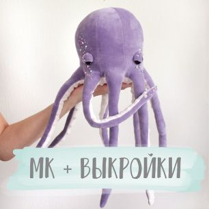 Мастер Класс + Комплект выкроек Осьминог Пауль