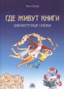 Где живут книги