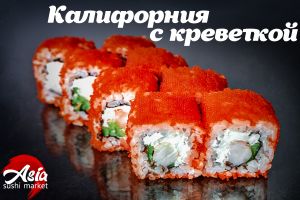 Калифорния с креветкой 280г