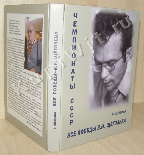 Чемпионаты СССР - В.И.Щеголев