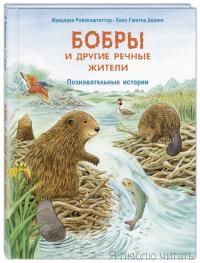 Бобры и другие речные жители