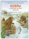 Бобры и другие речные жители