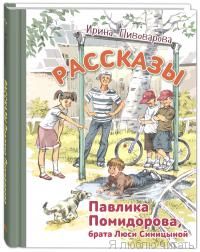 Рассказы Павлика Помидорова