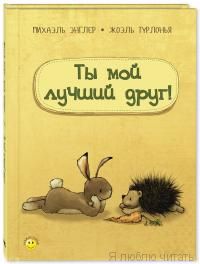 Ты мой лучший друг!