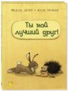 Ты мой лучший друг!
