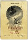 С Севера на Юг. Путевые воспоминания старого журавля С Севера на Юг. Путевые воспоминания старого журавля
