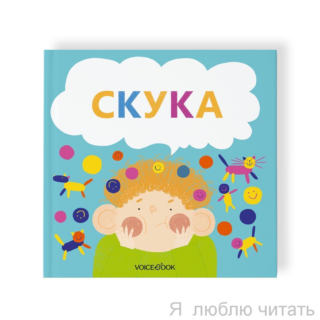 Скука. Семейные истории в стихах