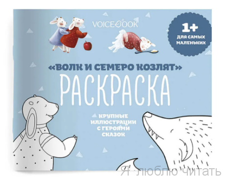 Раскраска Волк и семеро козлят для самых маленьких