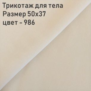Трикотаж джерси Креп скуба односторонний для тела кукол Цвет - 986 50x37