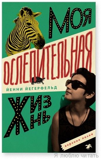 Моя ослепительная жизнь