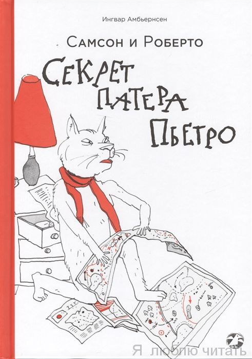 Самсон и Роберто. Секрет патера Пьетро