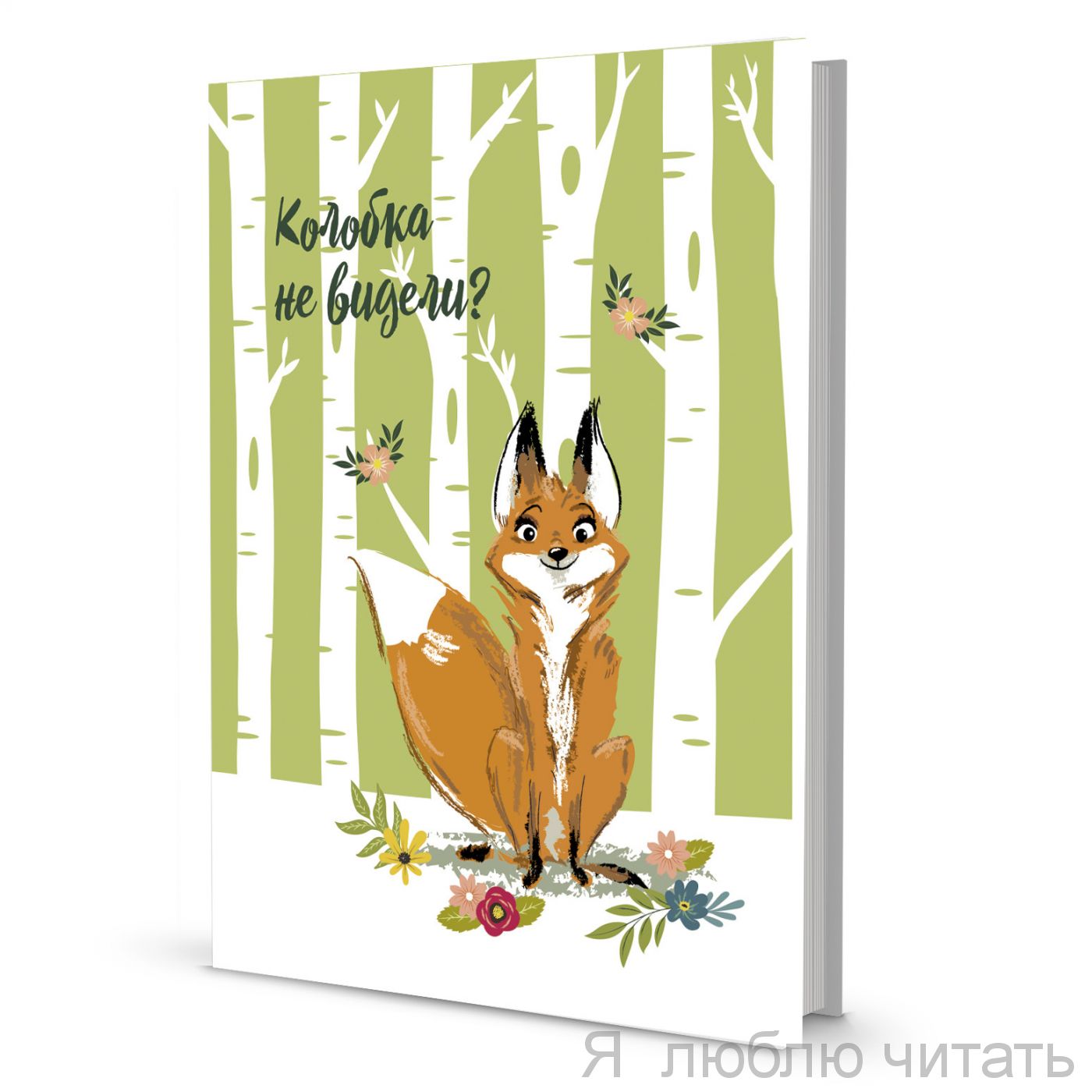 Блокнот с лисами ( Колобка не видели?)