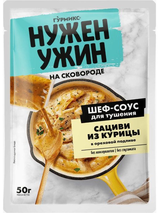 ГУРМИКС НУЖЕН УЖИН Соус для тушения сациви из курицы в ореховой подливе на сковороде 50г