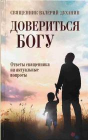 Довериться Богу. Ответы священника на актуальные вопросы . Священник Валерий Духанин