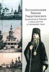 Воспоминания Николая Рождественского (архиепископа Никона) о своем детстве и училищных годах. Православные мемуары
