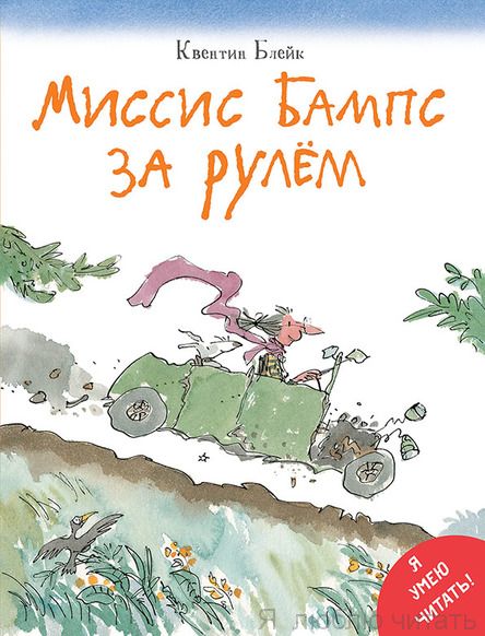 Миссис Бампс за рулём