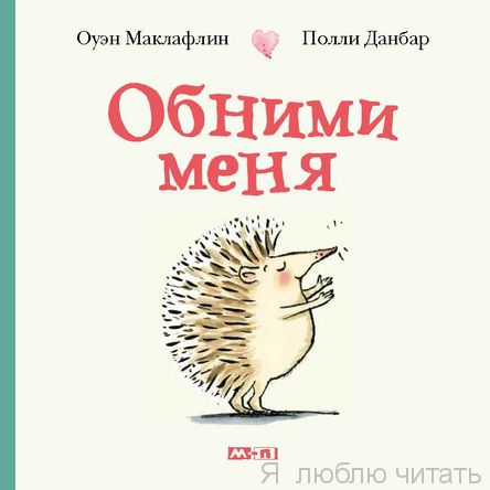 Обними меня