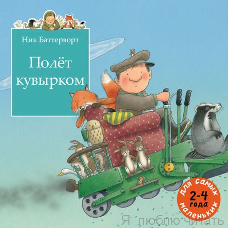 Полёт кувырком