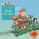 Полёт кувырком