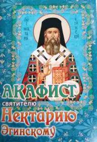 Акафист святителю Нектарию Эгинскому