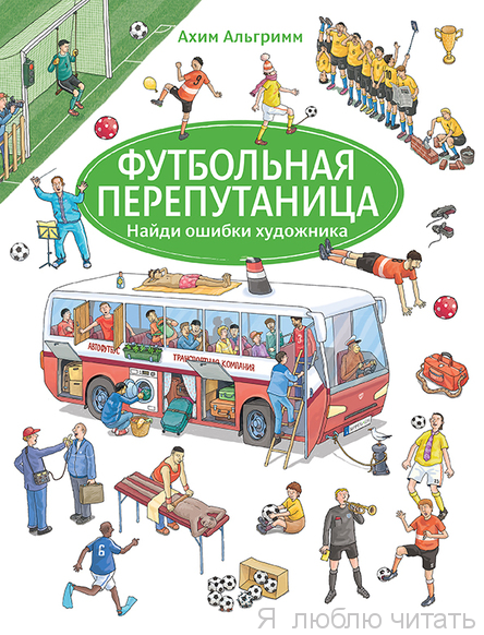 Футбольная перепутаница
